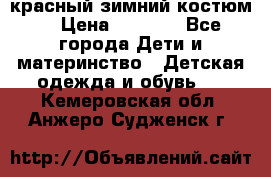 красный зимний костюм  › Цена ­ 1 200 - Все города Дети и материнство » Детская одежда и обувь   . Кемеровская обл.,Анжеро-Судженск г.